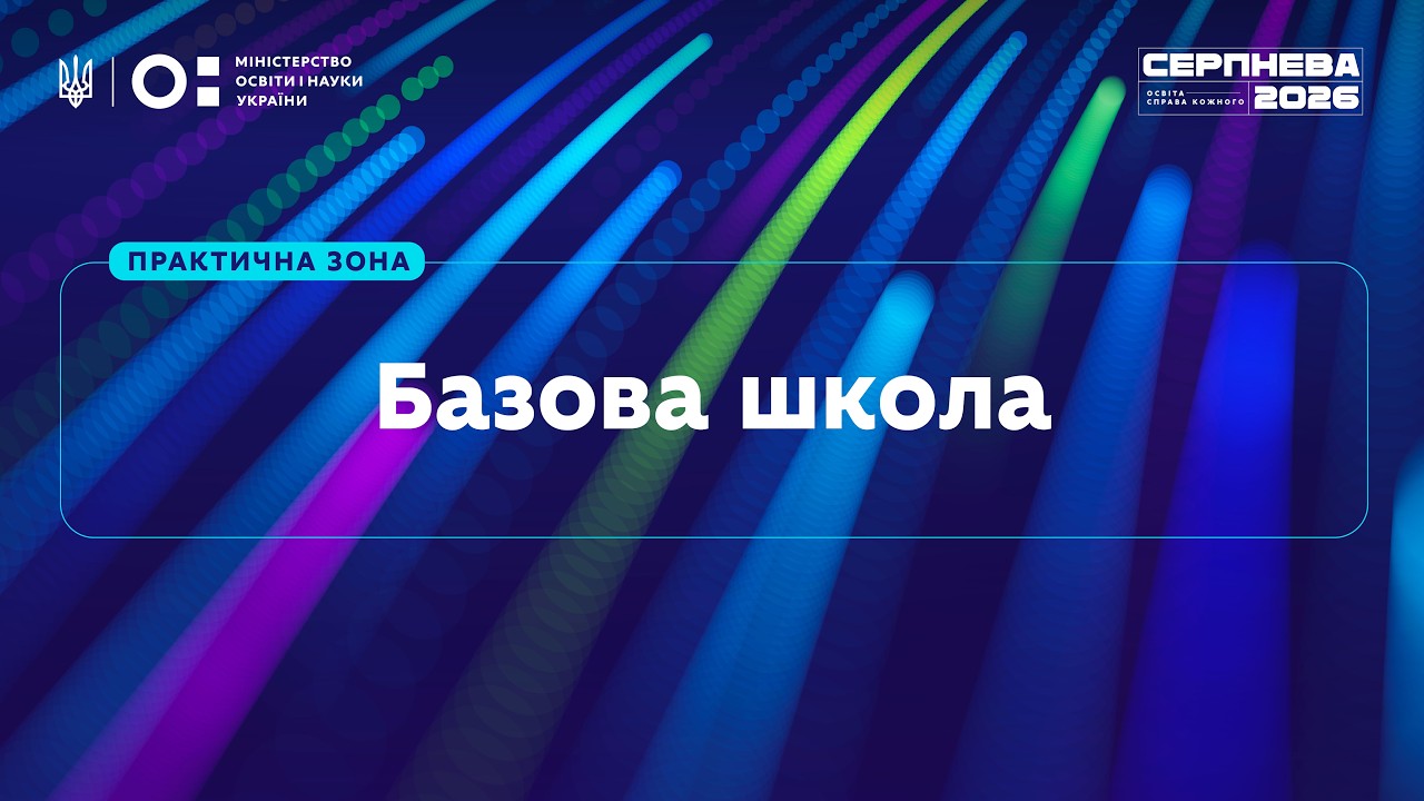 Фото для новини:«Серпнева-2026» | Практична зона: Базова школа