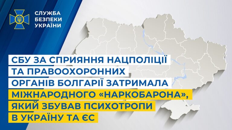 Фото для новини:СБУ за сприяння Нацполіції та правоохоронних органів Болгарії затримала міжнародного «наркобарона»