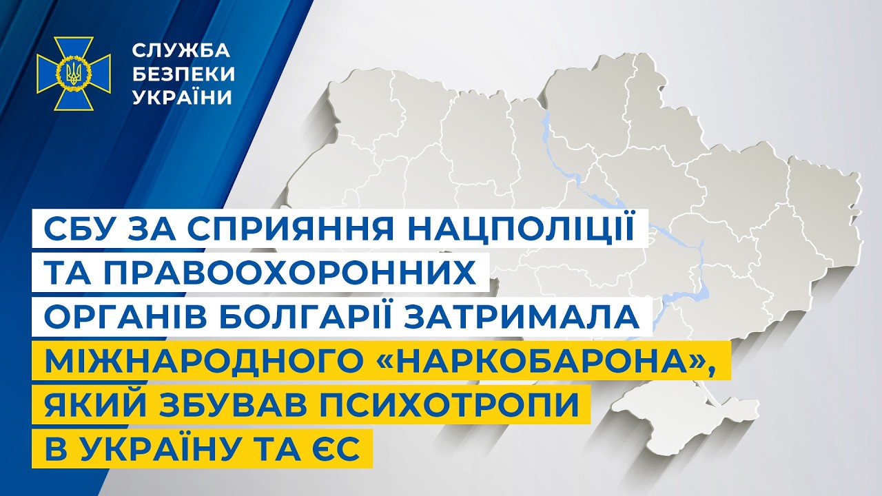 Фото для новини:СБУ за сприяння Нацполіції та правоохоронних органів Болгарії затримала міжнародного «наркобарона»