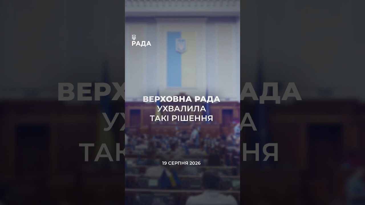 Фото для новини:📣📃 19 серпня Верховна Рада України ухвалила такі рішення