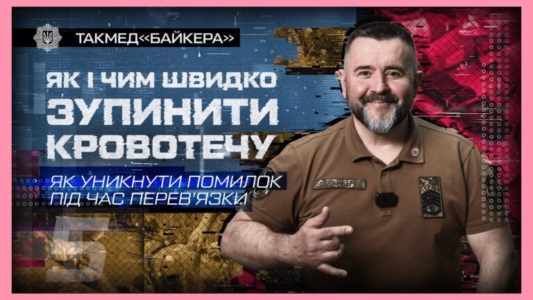 Фото для новини:❌ Як уникнути помилок під час перев'язки | такмед "Байкера"