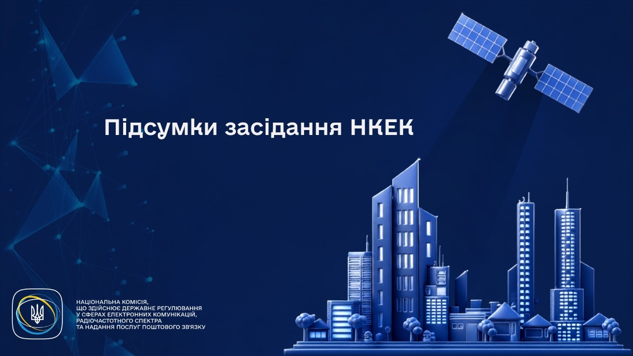 Фото для новини:Засідання НКЕК 12 08 2026 о 10 00