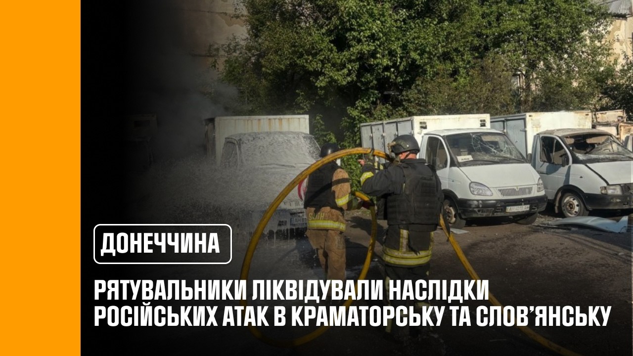Фото для новини:Донеччина: рятувальники ліквідували наслідки російських атак