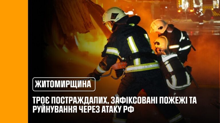 Фото для новини:Нічна атака рф на Житомирщину: троє постраждалих, зафіксовані пожежі та руйнування