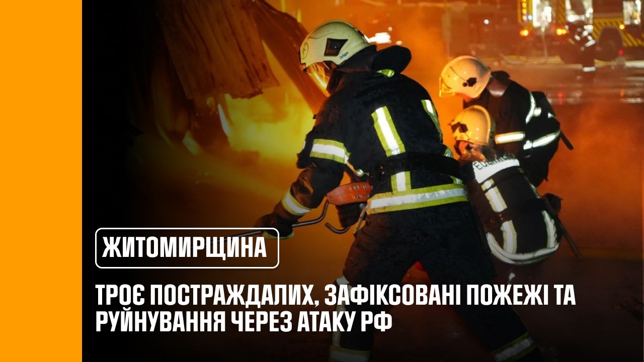 Фото для новини:Нічна атака рф на Житомирщину: троє постраждалих, зафіксовані пожежі та руйнування