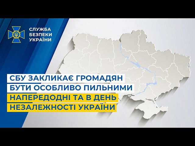 Фото для новини:СБУ закликає громадян бути особливо пильними напередодні та в День Незалежності України