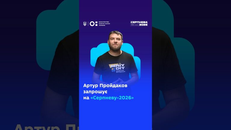 Фото для новини:Артур Пройдаков запрошує на «Серпневу-2026»!