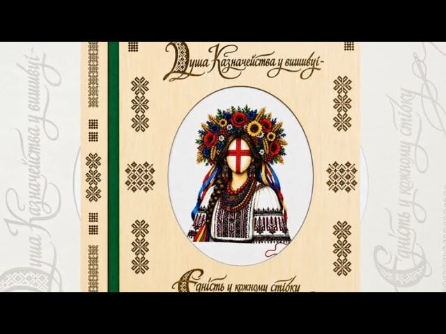 Фото для новини:Унікальна вишита книга «Душа казначейства у вишивці - єдність у кожному стібку»
