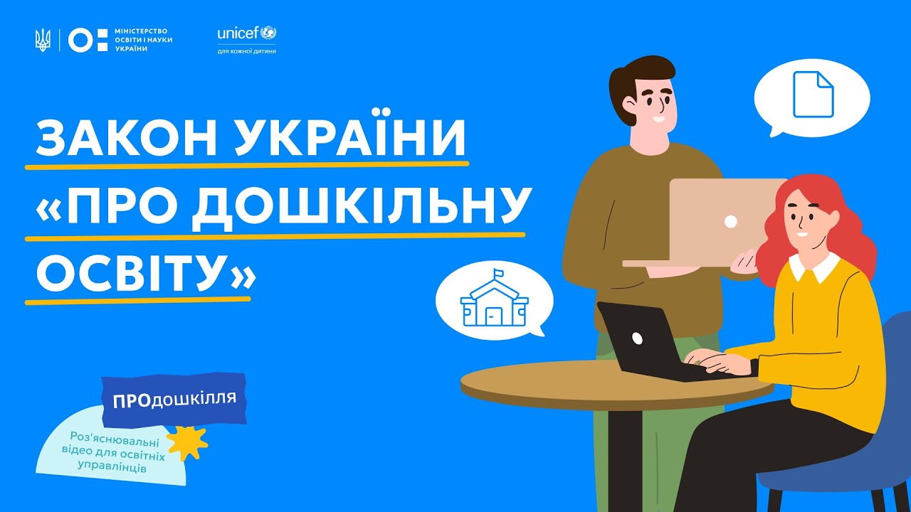 Фото для новини:Закон «Про дошкільну освіту»: що змінилося для громад | ПРОдошкілля