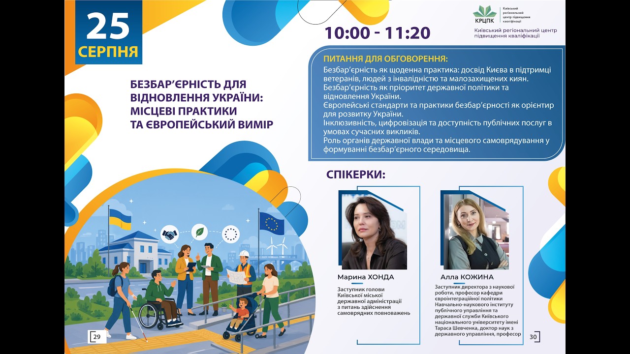Фото для новини:Вебінар "Безбар'єрність для відновлення України: місцеві практики та європейський вимір"