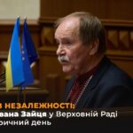 Фото для новини:35 РОКІВ НЕЗАЛЕЖНОСТІ: Виступ Івана Зайця у Верховній Раді про історичний день
