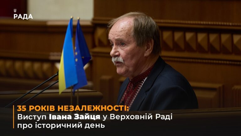 Фото для новини:35 РОКІВ НЕЗАЛЕЖНОСТІ: Виступ Івана Зайця у Верховній Раді про історичний день