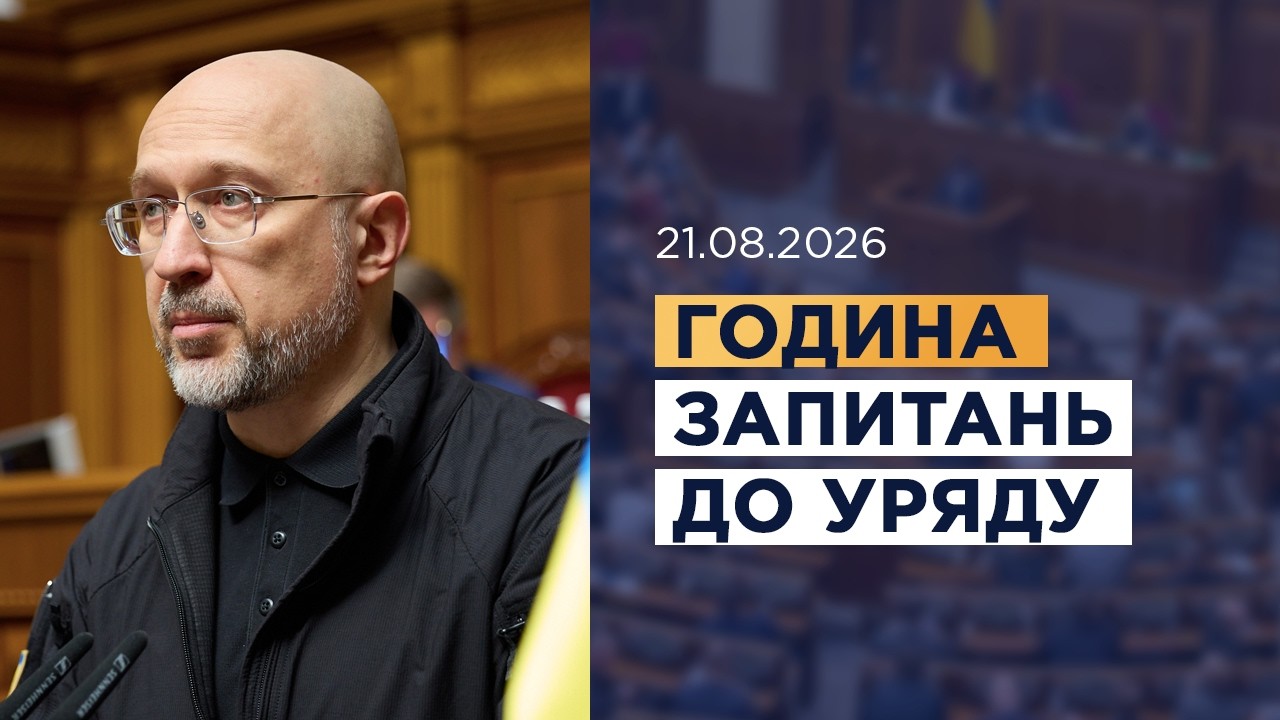 Фото для новини:Година запитань до Уряду 21.08.2026