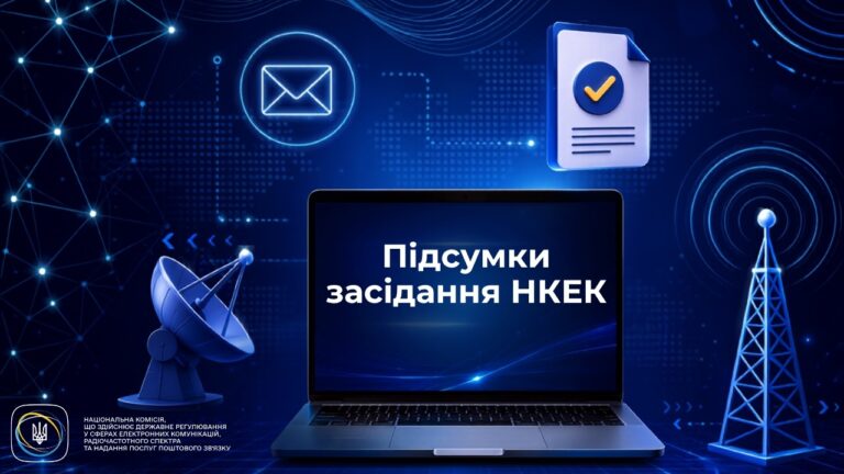 Фото для новини:Засідання НКЕК від 22 липня 2026 року