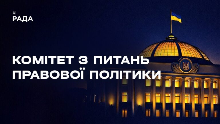 Фото для новини:Засідання Комітету з питань правової політики 14.08.2026
