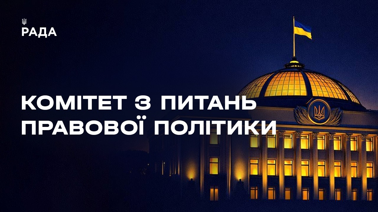 Фото для новини:Засідання Комітету з питань правової політики 14.08.2026
