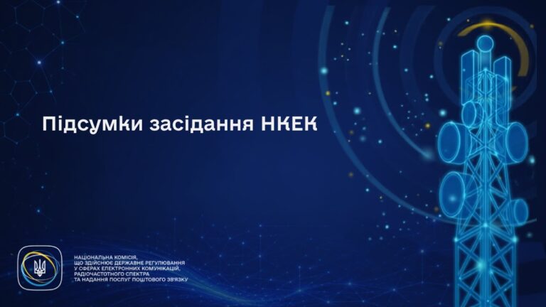 Фото для новини:Засідання НКЕК від 27 серпня 2026 року