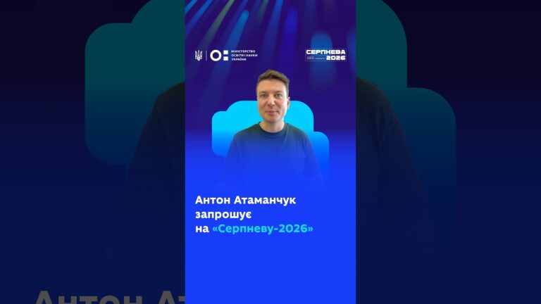 Фото для новини:Антон Атаманчук запрошує на «Серпневу-2026»!