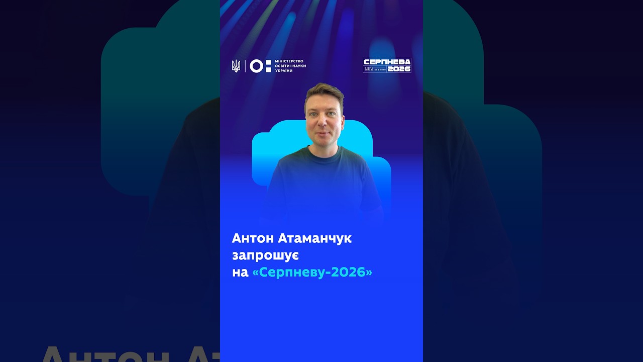 Фото для новини:Антон Атаманчук запрошує на «Серпневу-2026»!