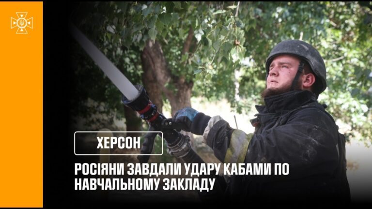 Фото для новини:У Херсоні російські війська завдали удару КАБами по навчальному закладу
