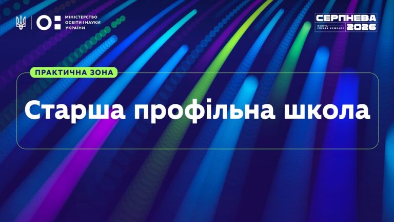 Фото для новини:«Серпнева-2026» | Практична зона: Старша профільна школа