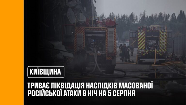 Фото для новини:Третій день триває ліквідація наслідків російського удару по Київщині в ніч на 5 серпня
