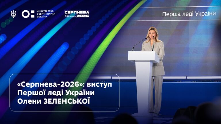 Фото для новини:Олена Зеленська | «Серпнева-2026» | Освіта — справа кожного