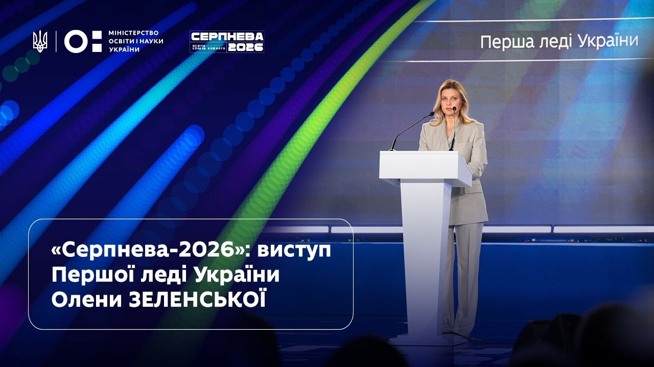 Фото для новини:Олена Зеленська | «Серпнева-2026» | Освіта — справа кожного