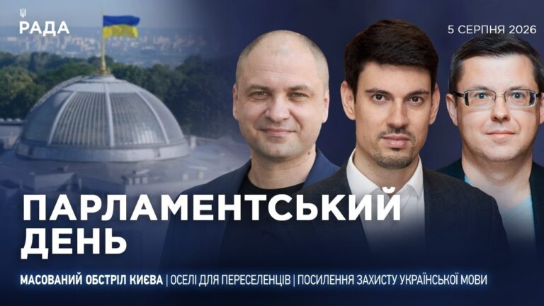 Фото для новини:Парламентський день 05.08.2026