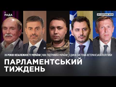 Фото для новини:Парламентський тиждень 29.08.2026
