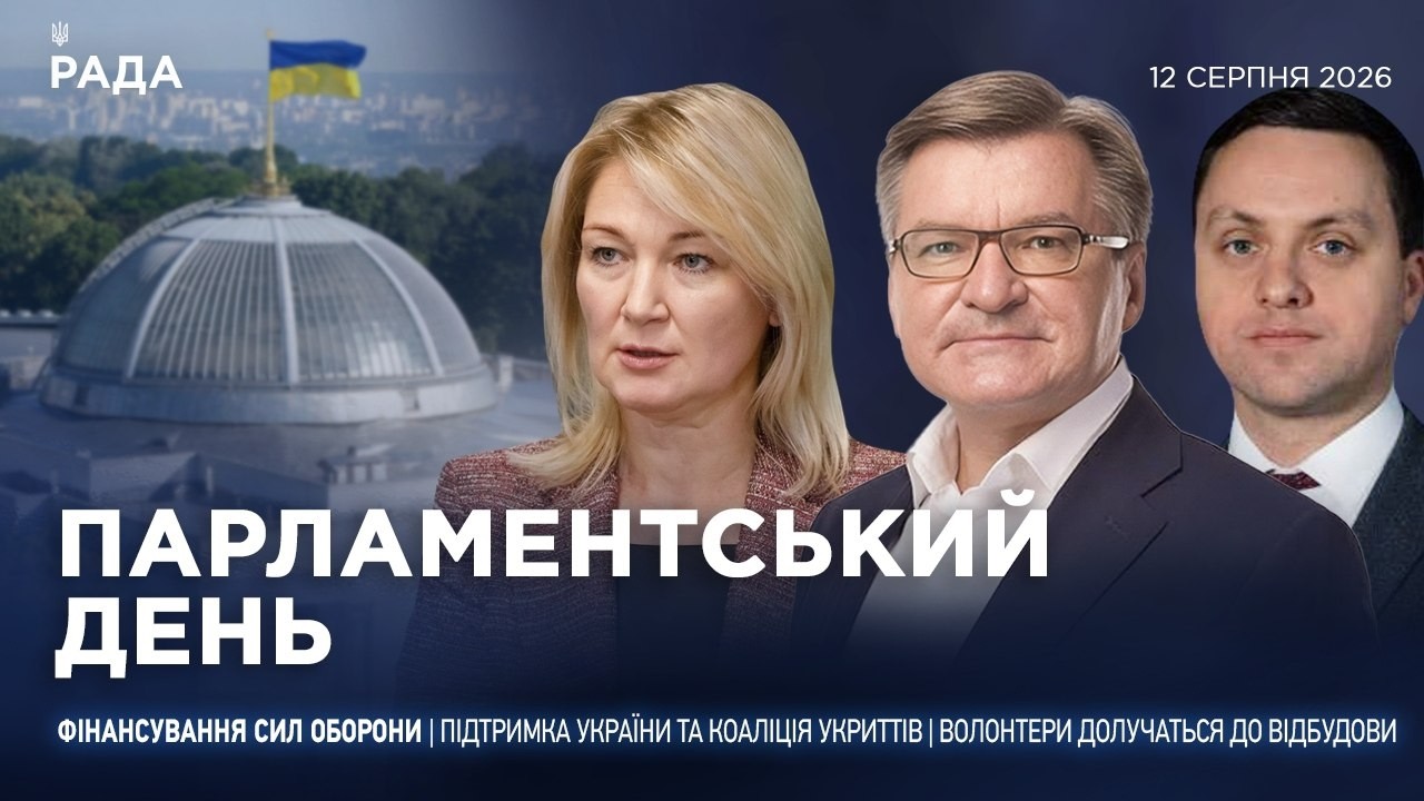 Фото для новини:Парламентський день 12.08.2026