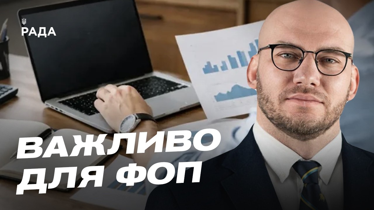 Фото для новини:Нові правила оподаткування міжнародних посилок та зміни для ФОП | Олексій Леонов