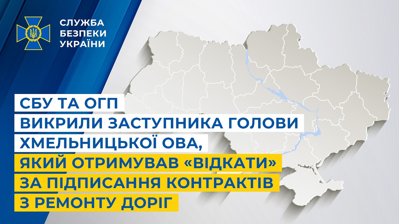 Фото для новини:СБУ і ОГП викрили заступника голови Хмельницької ОВА,що отримував «відкати» за підписання контрактів