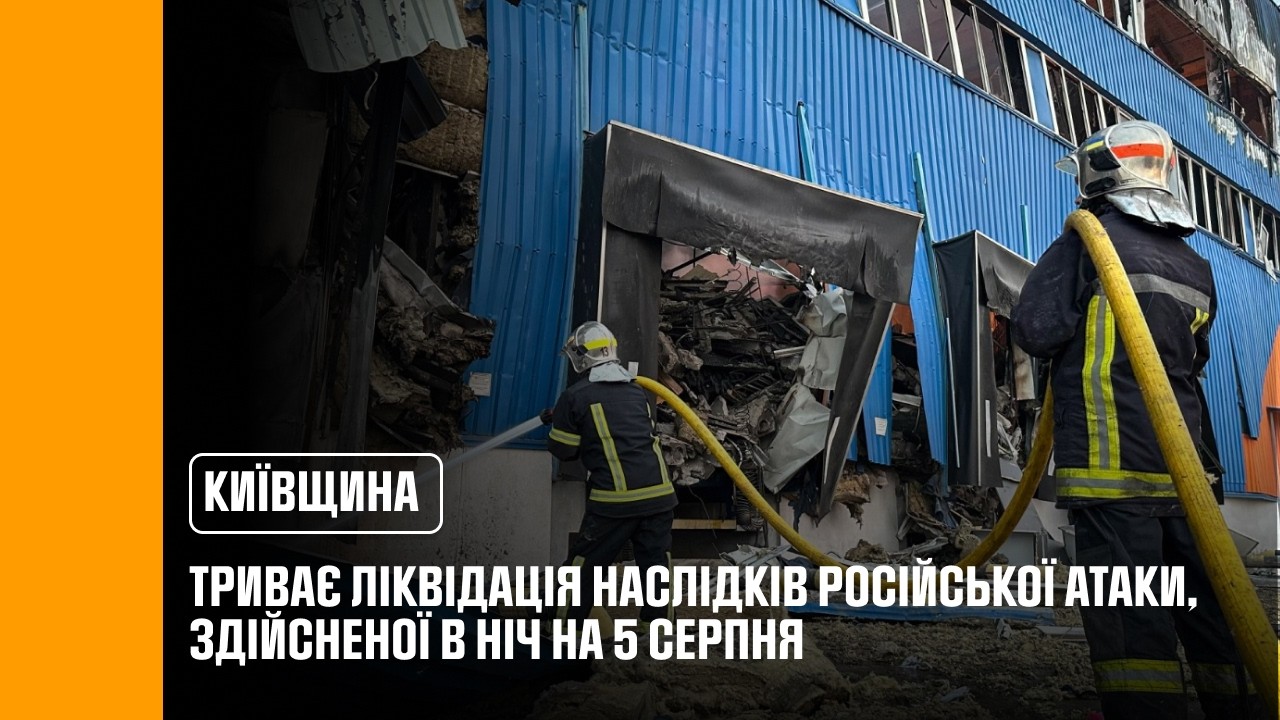 Фото для новини:Київщина: триває ліквідація наслідків ворожої атаки 5 серпня