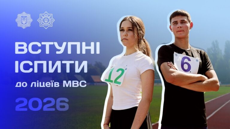 Фото для новини:❇️ Як минула вступна кампанія до ліцеїв МВС? [2026]