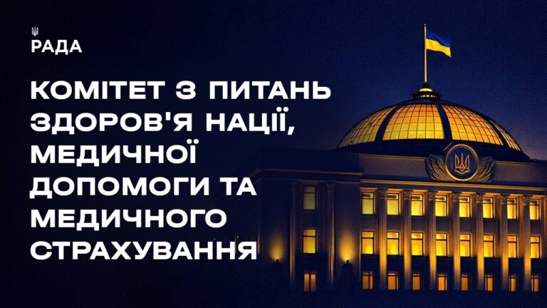 Фото для новини:Засідання Комітету з питань здоров'я нації, медичної допомоги та медичного страхування 20.08.2026