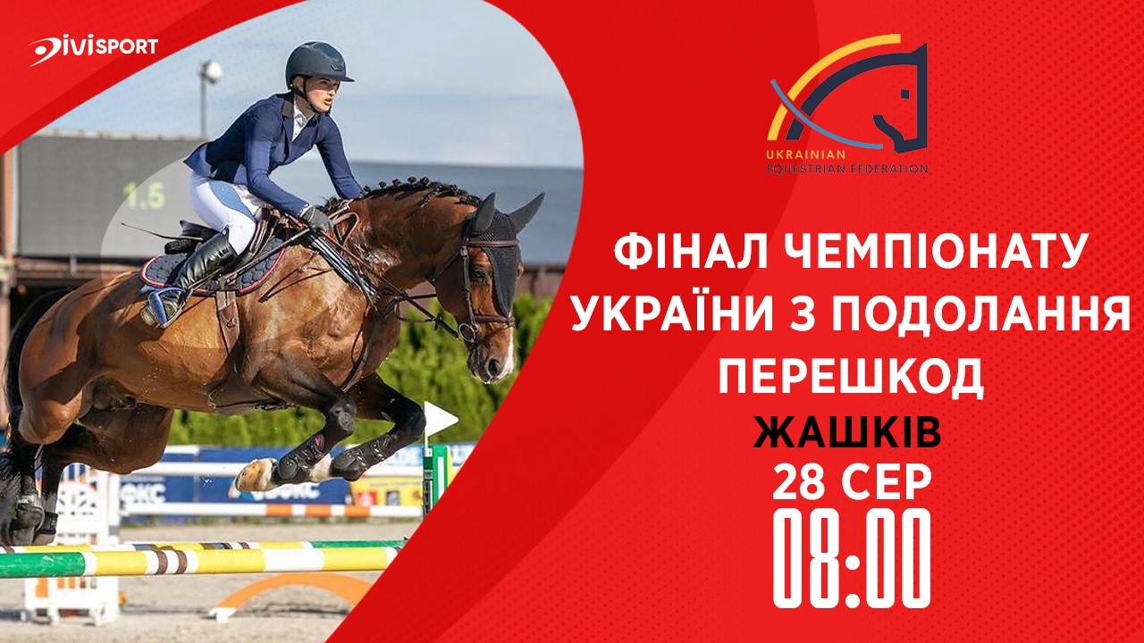 Фото для новини:Чемпіонат України з подолання перешкод серед дорослих, юніорів, юнаків та дітей