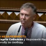 Фото для новини:35 РОКІВ НЕЗАЛЕЖНОСТІ: Виступ Сергія Соболєва у Верховній Раді про боротьбу за свободу