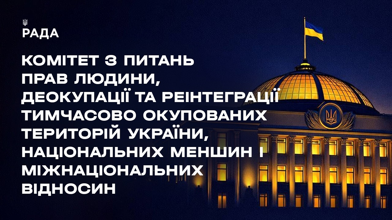 Фото для новини:Засідання Комітету з питань прав людини, деокупації та реінтеграції ТОТ України, нац меншин 04.08.26
