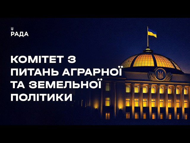 Фото для новини:Засідання Комітету з питань аграрної та земельної політики 18.08.2026