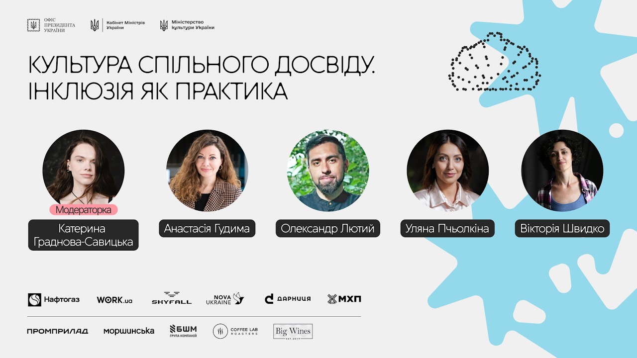 Фото для новини:Культура спільного досвіду. Інклюзія як практика