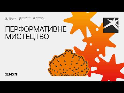 Фото для новини:Локація 5. Перформативне мистецтво. 14 серпня