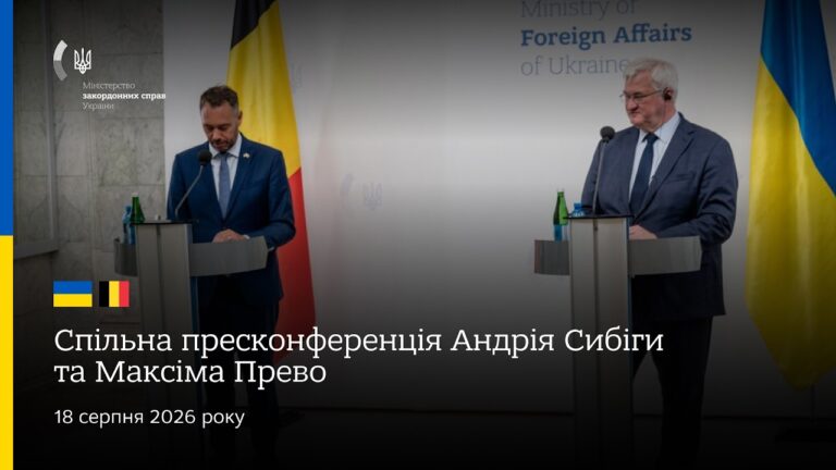 Фото для новини:🇺🇦🇧🇪 Спільна пресконференція Андрія Сибіги та Максіма Прево