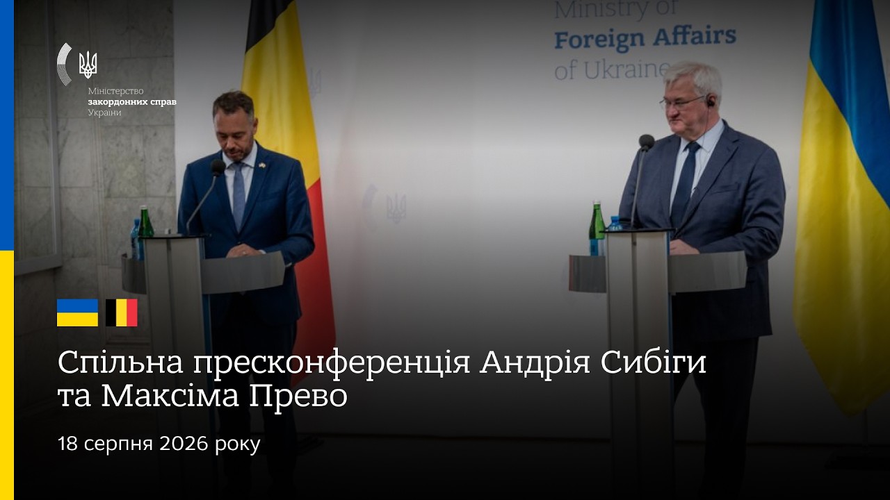 Фото для новини:🇺🇦🇧🇪 Спільна пресконференція Андрія Сибіги та Максіма Прево