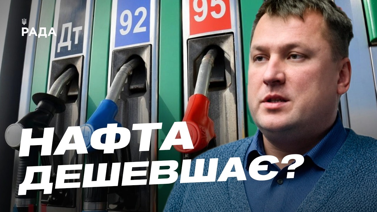 Фото для новини:Світові ціни на нафту та ситуація на АЗС в Україні | Андрій Закревський
