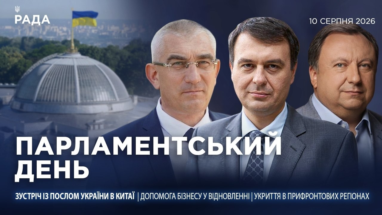 Фото для новини:Парламентський день 10.08.2026
