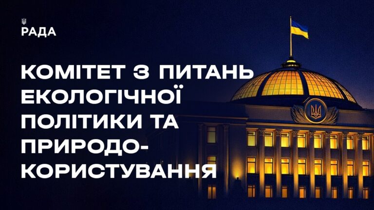 Фото для новини:Засідання Комітету з питань екологічної політики та природокористування 30.07.2026