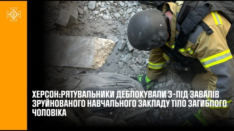 Фото для новини:Рятувальники деблокували з-під завалів зруйнованого навчального закладу тіло загиблого чоловіка