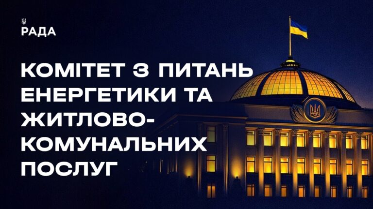 Фото для новини:Засідання Комітету з питань енергетики та житлово-комунальних послуг 08.08.2026