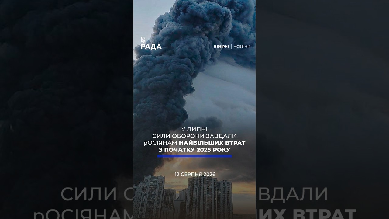 Фото для новини:🗓️ 12.08.2026🌙 Вечірні новини🔴 1631-й день війни